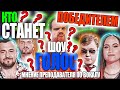 Кто станет ПОБЕДИТЕЛЕМ ШОУ ГОЛОС 9 СЕЗОН на Первом Канале?!