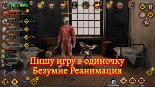 🌟 Безумие Реанимация (Обзор игры)