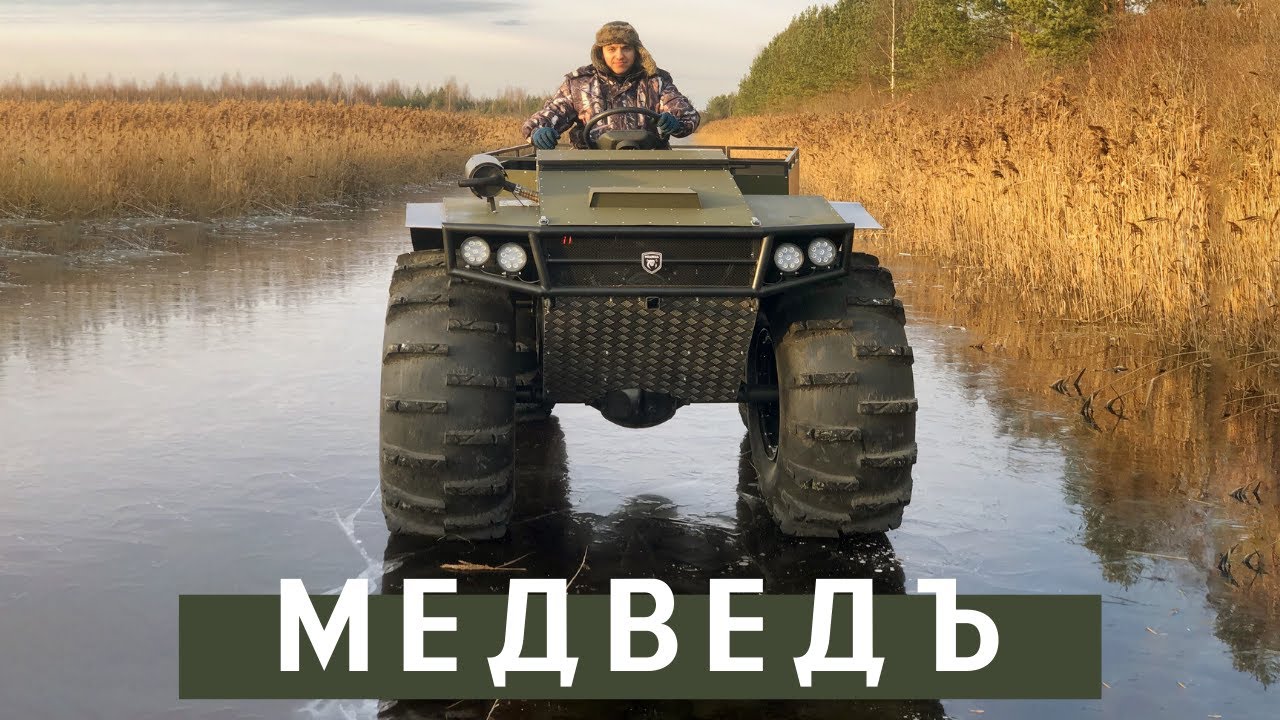 Вездеход медведь про