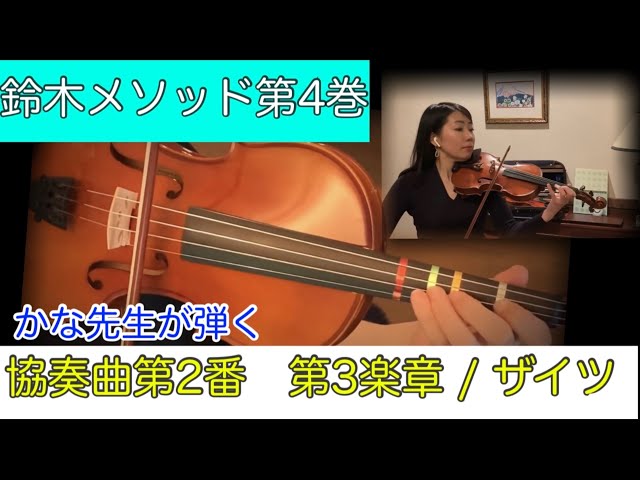 SUZUKI METHOD VOL. 4] 1. CONCERTO NO. 2, 3RD MOVEMENT - YouTube