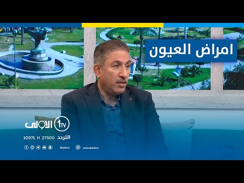 الامراض الشائعة للعيون وكيفية الوقاية منها مع د محمد حمزة