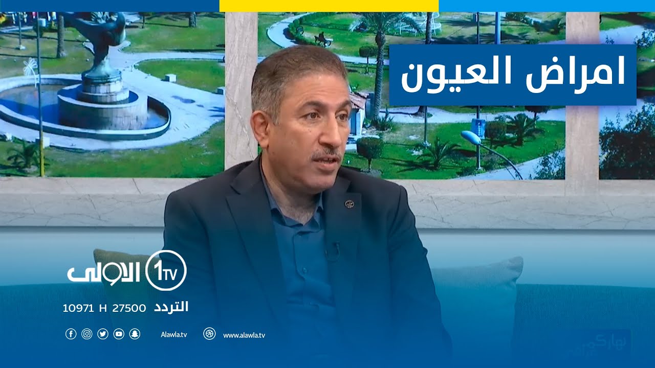 الامراض الشائعة للعيون وكيفية الوقاية منها| مع د. محمد حمزة