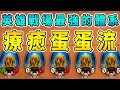 英雄戰場最強的體系：療癒蛋蛋流！《爐石戰記:英雄戰場》Hearthstone Battlegrounds #59