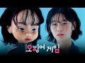 (ENG SUB)오징어게임 강새벽 베이비돌 리페인팅 Squid Game Kang Sae-byeok Custom doll repaint