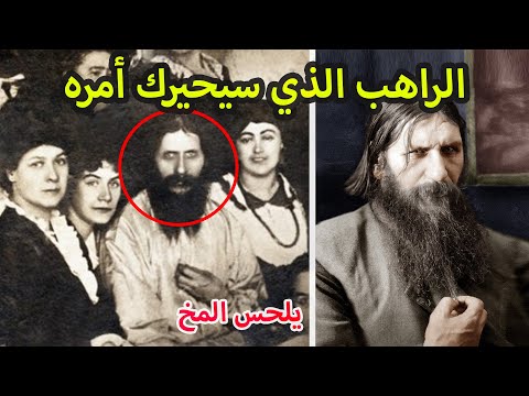 الراهب المجنون وصديق العائلة الحاكمة الذي لم يفلح السم في قتله الجزء الأول