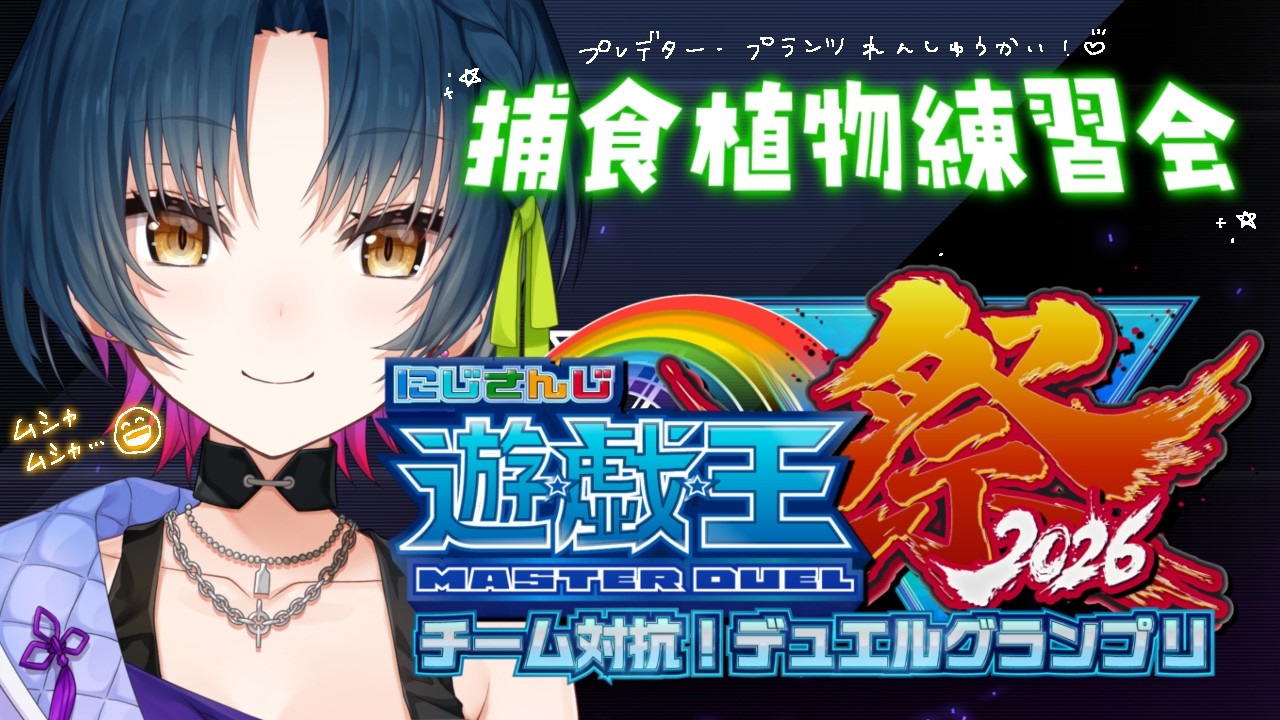 【#にじ遊戯王祭2026】ﾑｼｬ･･･ﾑｼｬ･･･ﾓｸﾞ･･･ﾓｸﾞ😄🪴【にじさんじ/山神カルタ】