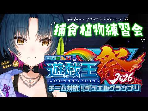 【#にじ遊戯王祭2026】ﾑｼｬ･･･ﾑｼｬ･･･ﾓｸﾞ･･･ﾓｸﾞ😄🪴【にじさんじ/山神カルタ】