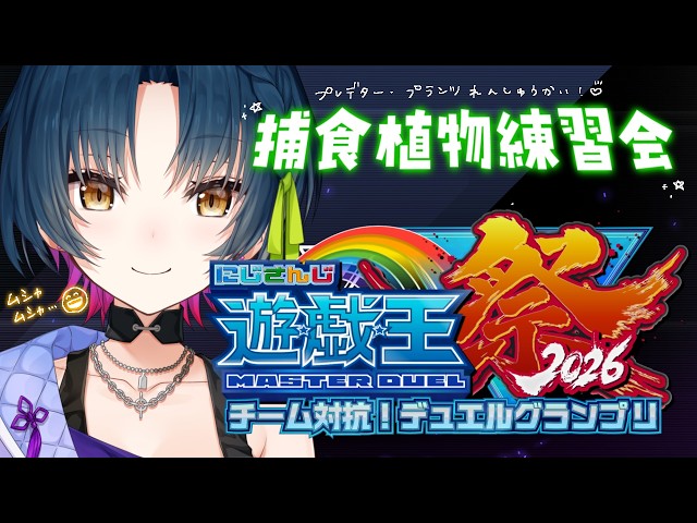 【#にじ遊戯王祭2026】ﾑｼｬ･･･ﾑｼｬ･･･ﾓｸﾞ･･･ﾓｸﾞ😄🪴【にじさんじ/山神カルタ】