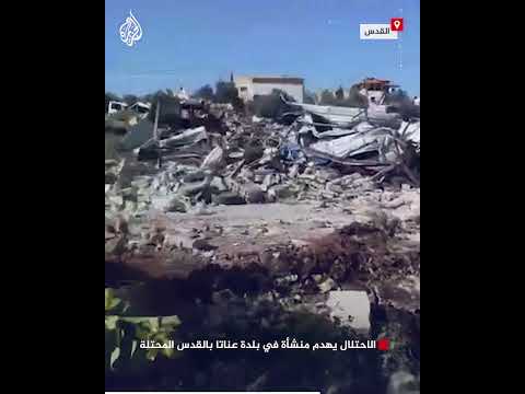 الاحتلال يهدم منشأة في بلدة عناتا بالقدس المحتلة