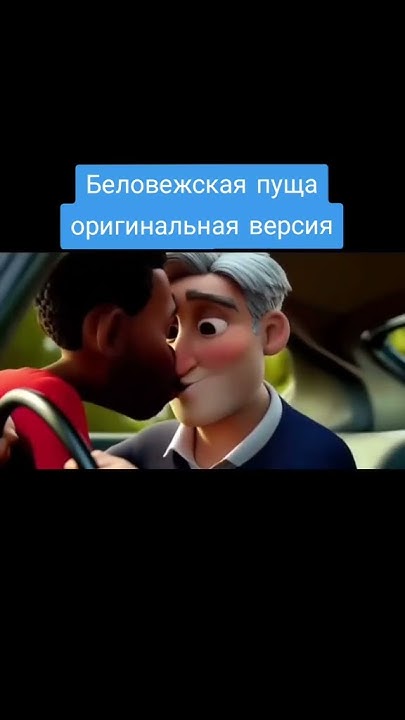 Беловежская пуща - лучший фильм в мире! Трейлер - YouTube