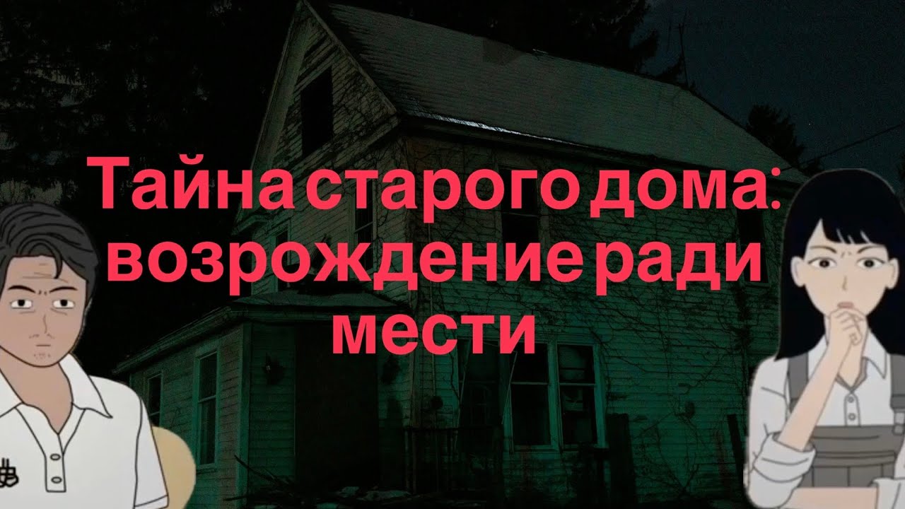Тайна старого дома: возрождение ради мести || Китайские хорроры || Китайские страшные истории