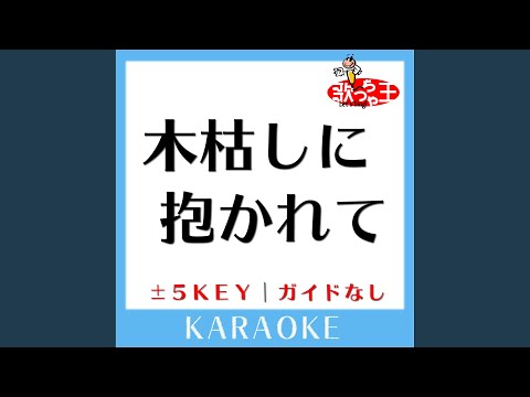 木枯しに抱かれて-4Key (原曲歌手:小泉今日子)