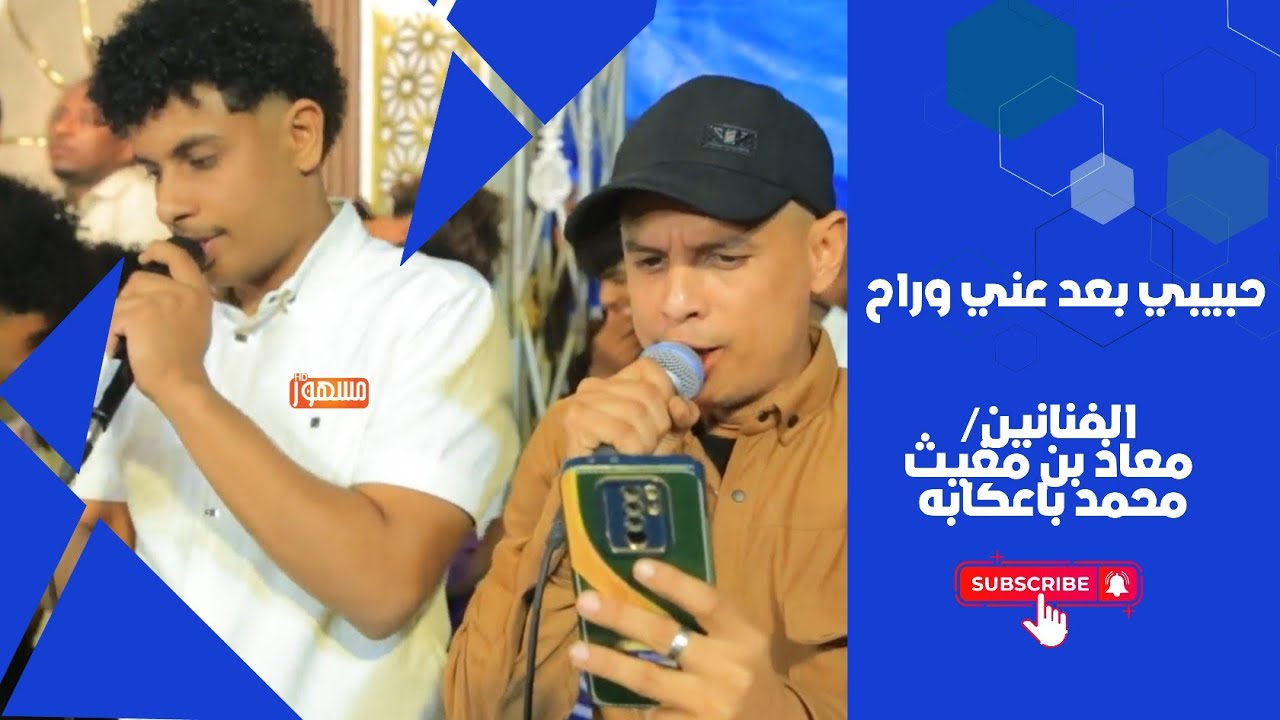 حبيبي بعد عني وراح |الفنانين/معاذ بن مغيث ومحمد باعكابه