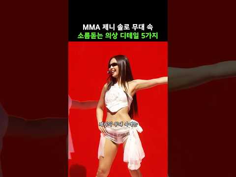MMA 제니 무대 의상의 소름돋는 비밀 5가지