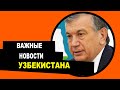 ПОСЛЕДНИЕ И ВАЖНЫЕ НОВОСТИ УЗБЕКИСТАНА