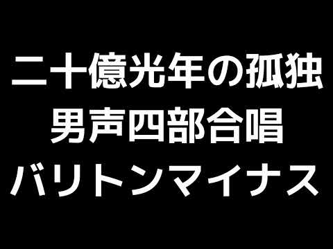 08 「二十億光年の孤独」木下牧子編(男声合唱版)MIDI バリトンマイナス