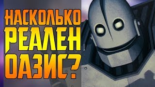 ОАЗИС РЕАЛЕН? || ПЕРВОМУ ИГРОКУ ПРИГОТОВИТЬСЯ