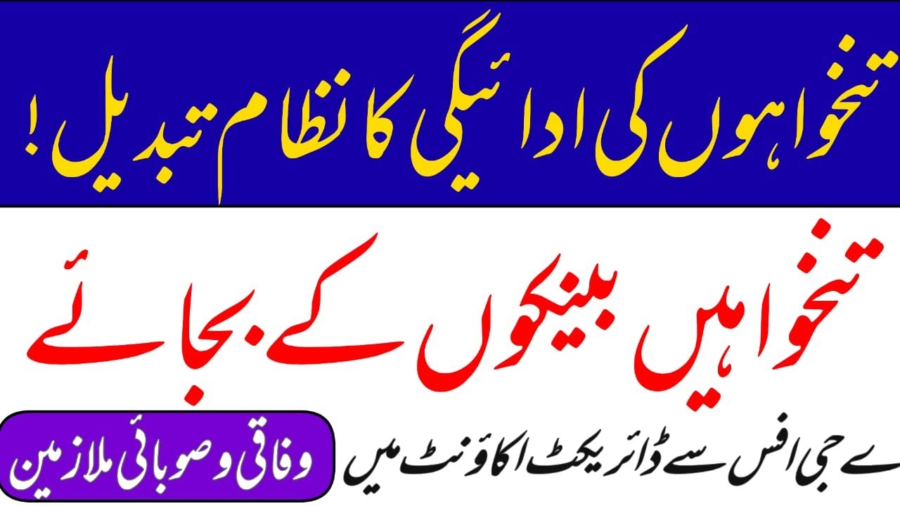 salary and pension on raast || سرکاری ملازمین کو تنخواہیں بینکوں کی بجائے اے جی آفس سے ملا کریں گی