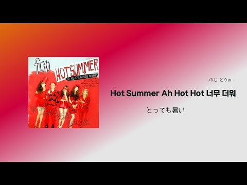 日本語字幕/カナルビ/歌詞【Hot Summer】f(x)