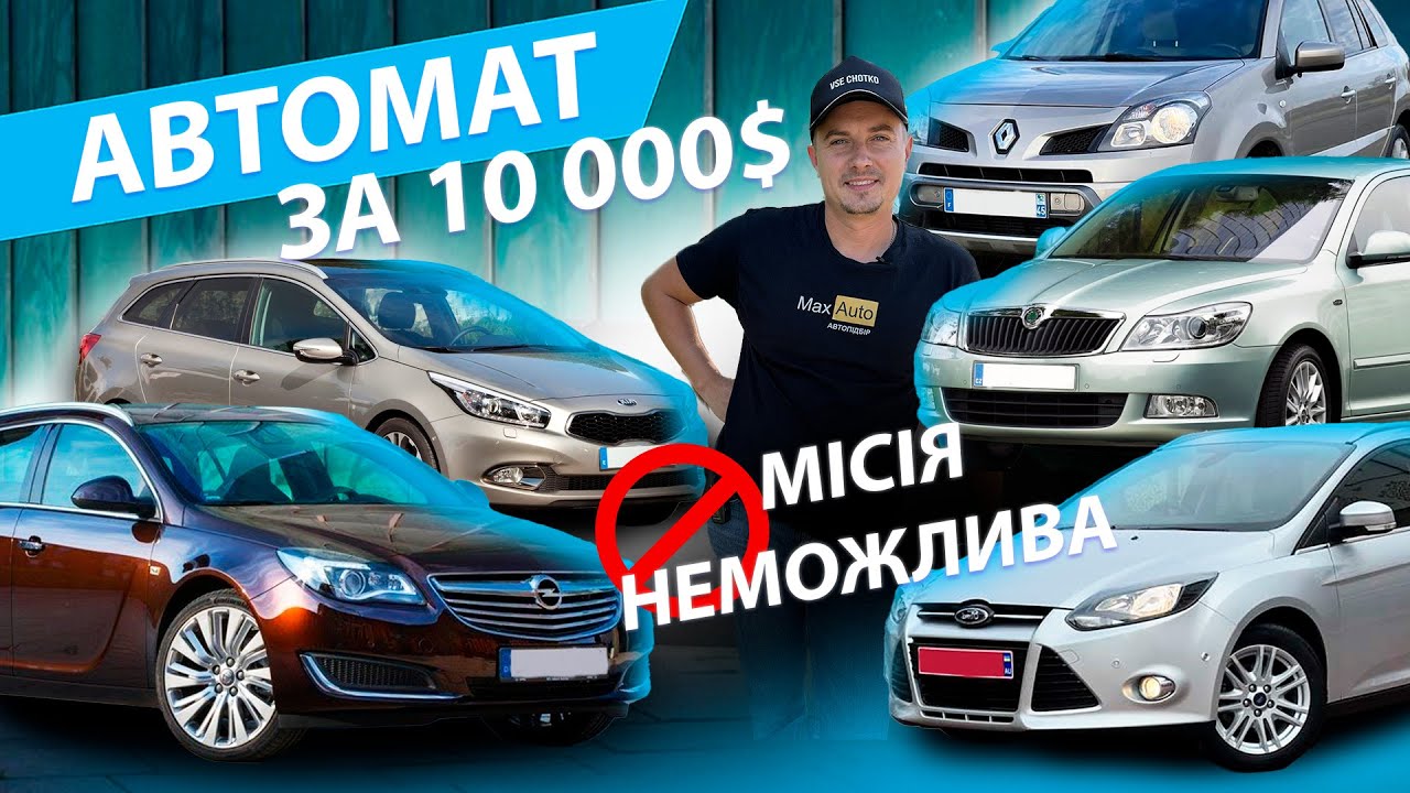 АВТОМАТ ЗА 10000$ МІСІЯ МОЖЛИВА? Опель Інсігнія Рено Колеос Шкода А5 ...