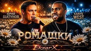 Юрий Шатунов x KANYE WEST  —  Ромашки  | Wildflowers