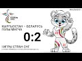 КЫРГЫЗСТАН (U-19) – БЕЛАРУСЬ (U-19) – 0:2 (0:1). Голы матча. 8 сентября 2021г.