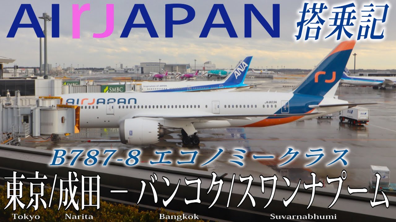 ANAグループの新たな国際線ブランド！】Air Japan (NQ便) B787-8