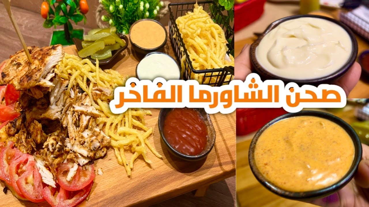 شاورما صحن من الالف الى الياء مع افضل والذ صوص ثومية عادي وحار #اكلات #طبخ