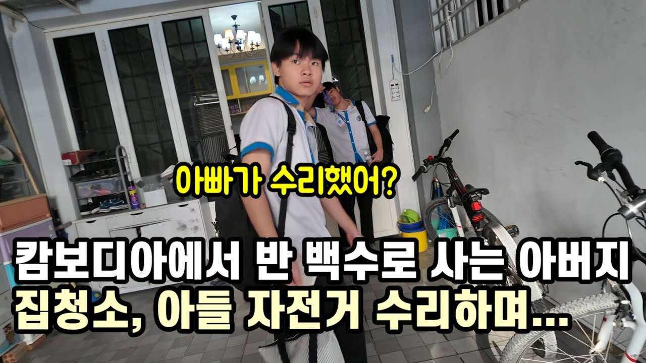 캄보디아에서 반 백수로 살아가는 아버지의 생활 / 국제결혼가족