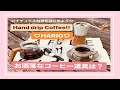 【HARIO v60】Hand drip coffee 『はじめてのおでかけ珈琲』お気に入りのコーヒー器具は？（ドッリパー＆サーバー,コーヒーミル）アウトドア/山/ソロキャン