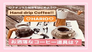 【HARIO v60】Hand drip coffee 『はじめてのおでかけ珈琲』お気に入りのコーヒー器具は？（ドッリパー＆サーバー,コーヒーミル）アウトドア/山/ソロキャン