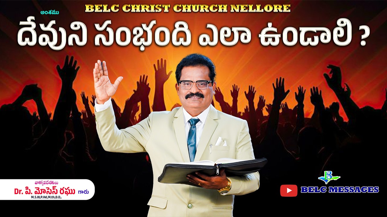 దేవుని సంబంది ఎలా ఉండాలి ? దేవుని సంబంది ఎవరు ? || Dr.P.Moses Raghu || BELC MESSAGES ||