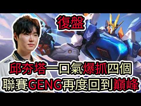 【LOL復盤】GENG VS KT Game3 2026 LCK第四賽段|邱夯塔一口氣爆抓四個 聯賽GENG再度回到巔峰!