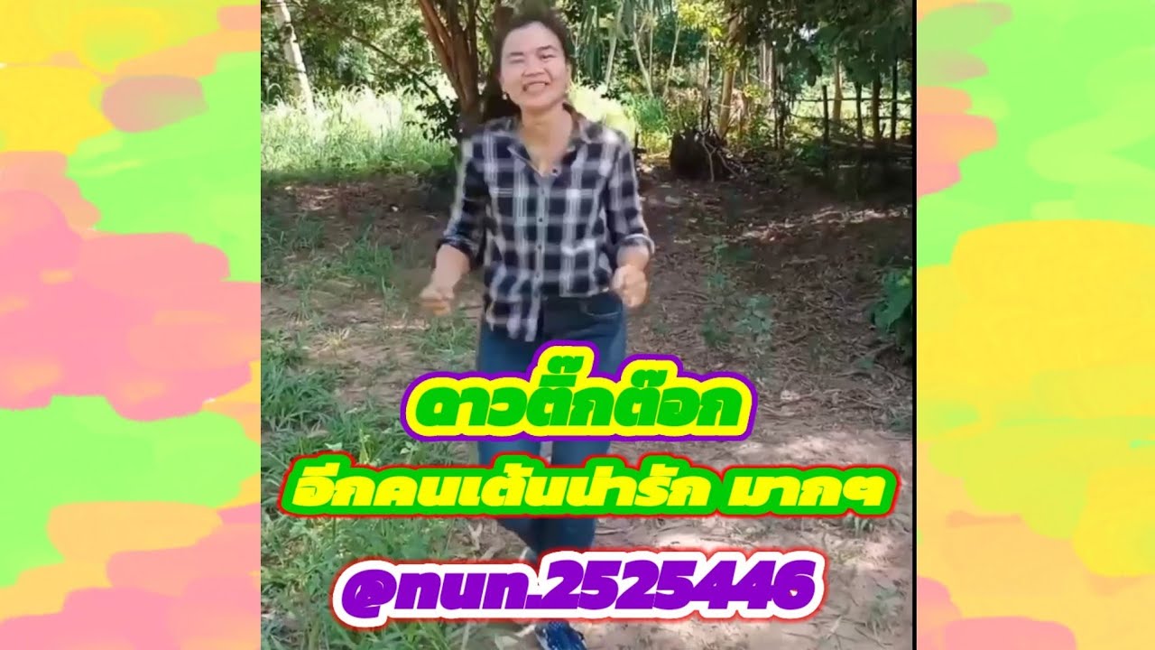 เต้นน่ารักจริงนะแม่คุณ เพลงลักแกง สมพงษ์ วงลูกคลัก