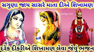 દરેક દીકરીઓએ લેવા જેવી શિખામણ દર્શાવતું ભજન ||👇 લખેલું છે ||Jay saguna sasare