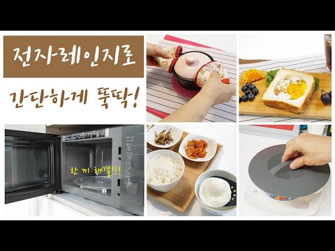 ENG) 쓸모있는 전자레인지 요리 4가지! 아주 간단하게 쉽게 만들어봐요!/microwave cooking