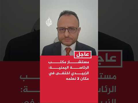 مستشار مكتب الرئاسة اليمنية: الزبيدي اختفى في مكان لا نعلمه والأخبار ترجح أنه غادر عدن