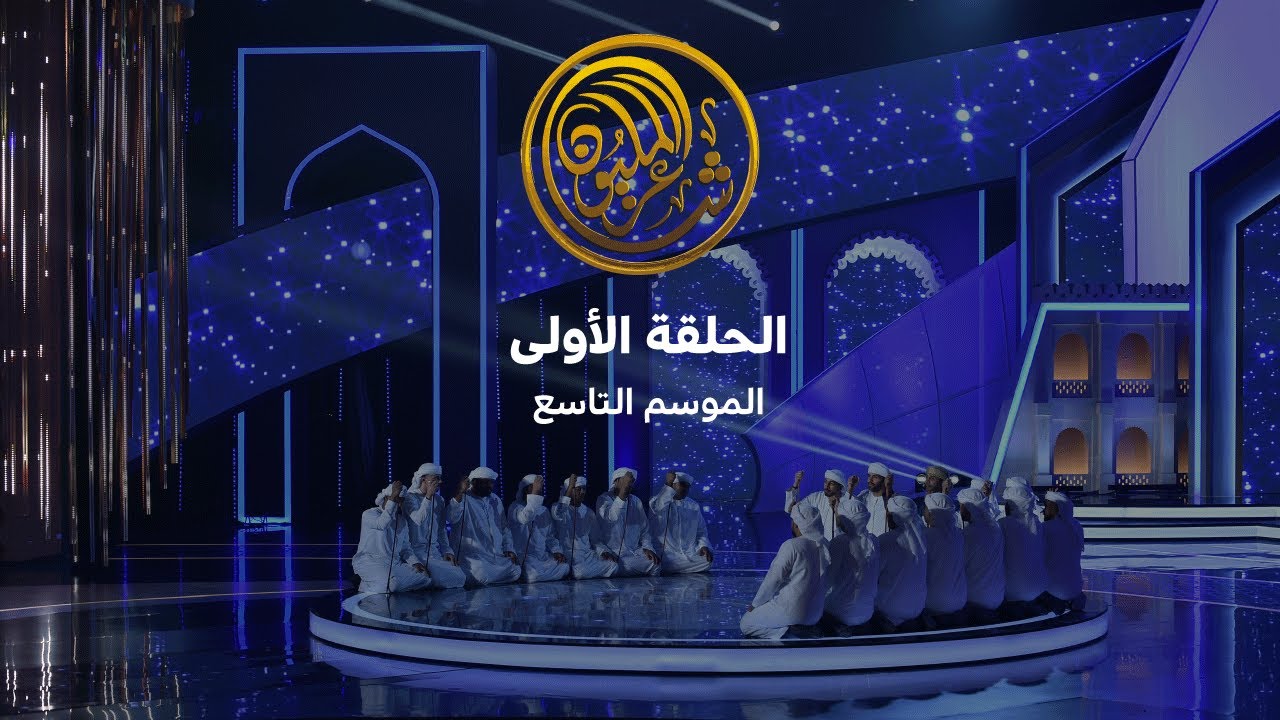 الحلقة الأولى | حلقات البث المباشر للموسم التاسع من شاعر المليون