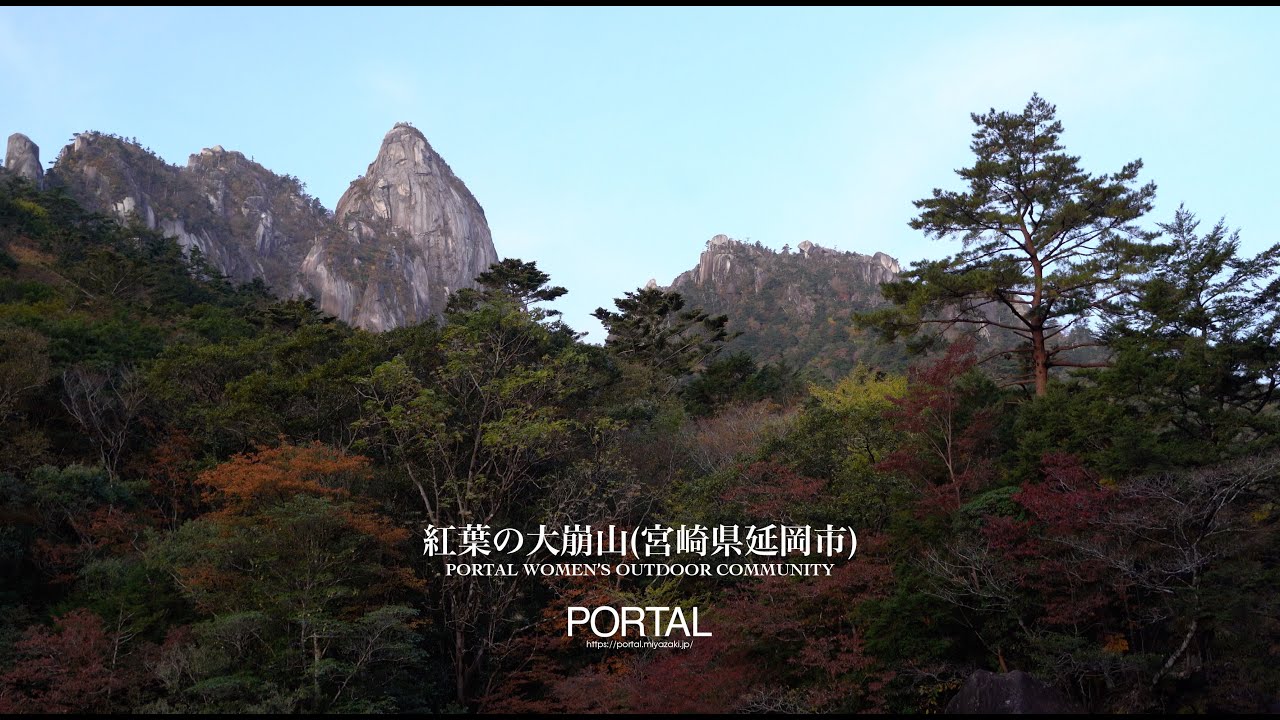 Portal Women S Outdoor Community 紅葉の大崩山 宮崎県延岡市 Portal ポータル