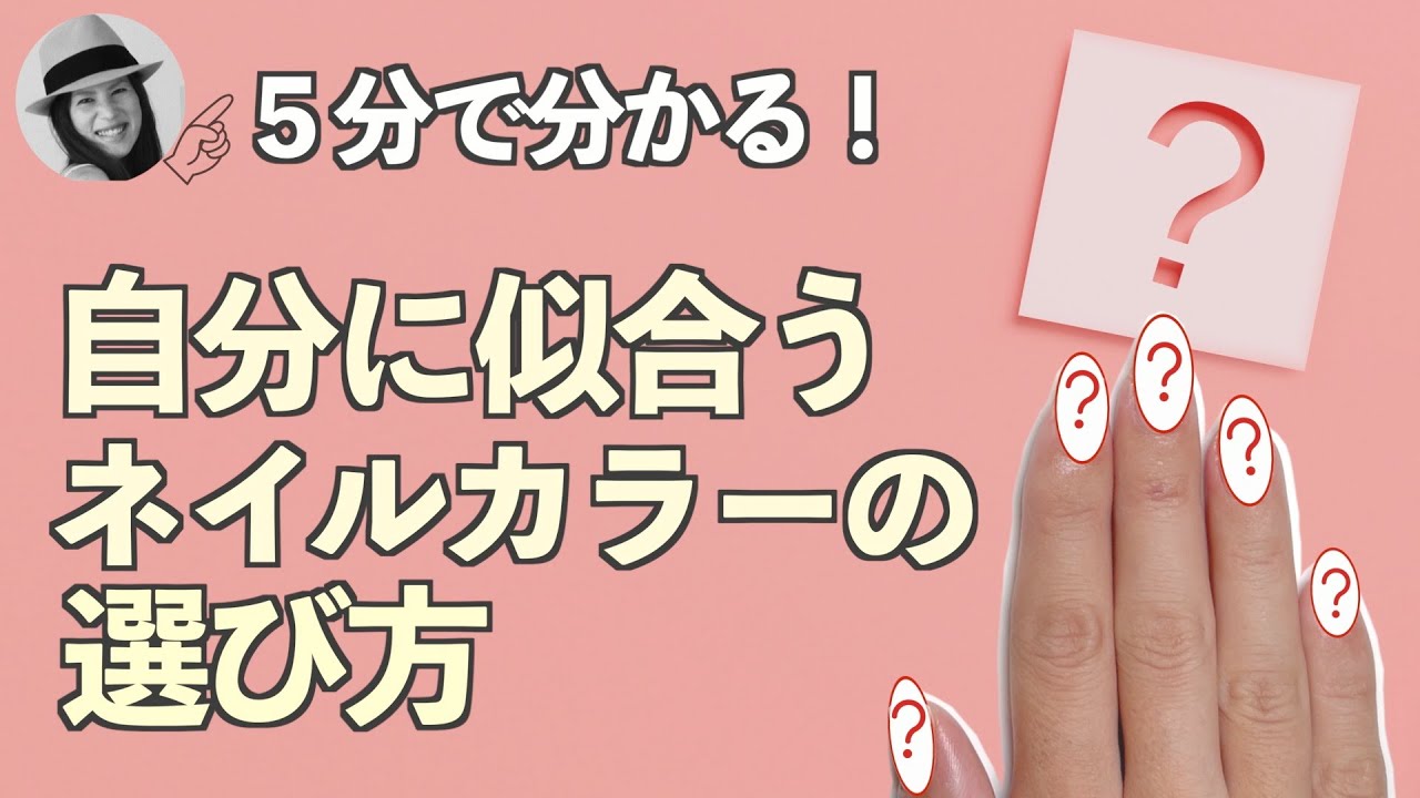 How to choose a nail color that suits you [Manicureist ASKA] - YouTube