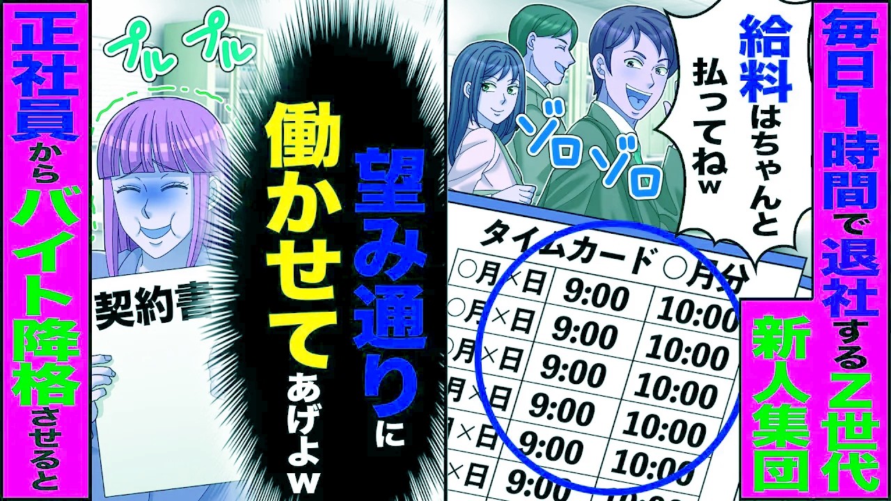 【スカッと】毎日1時間で退社するZ世代新人集団「給料はちゃんと払ってねw」→「望み通りに働かせてあげよw」正社員からバイトに降格させた結果【漫画】【アニメ】【スカッとする話】【2ch】