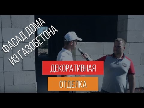 Фасад дома из газобетона.