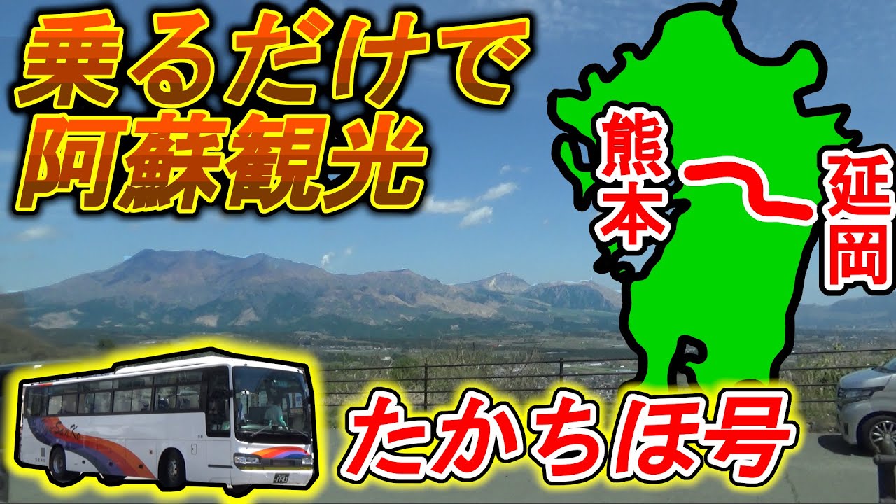 【九州を横断】阿蘇・高千穂まで１本！ 絶景の特急バス「たかちほ号」熊本～延岡