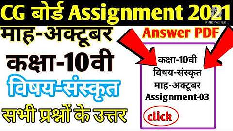 10th Sanskrit October Assignment-3 Answer 2021, 10वी संस्कृत अक्टूबर Assignment उत्तर 2021, By STU