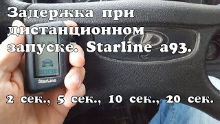 Задержка пуска при дистанционном запуске. Starline a93.