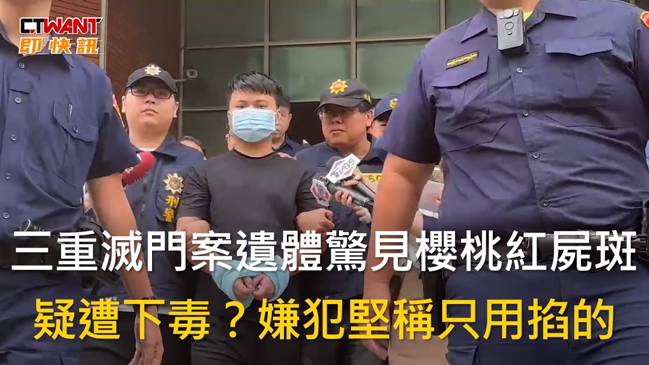 CTWANT 社會新聞 / 三重滅門案遺體驚見櫻桃紅屍斑 疑遭下毒？嫌犯堅稱只用掐的 - YouTube