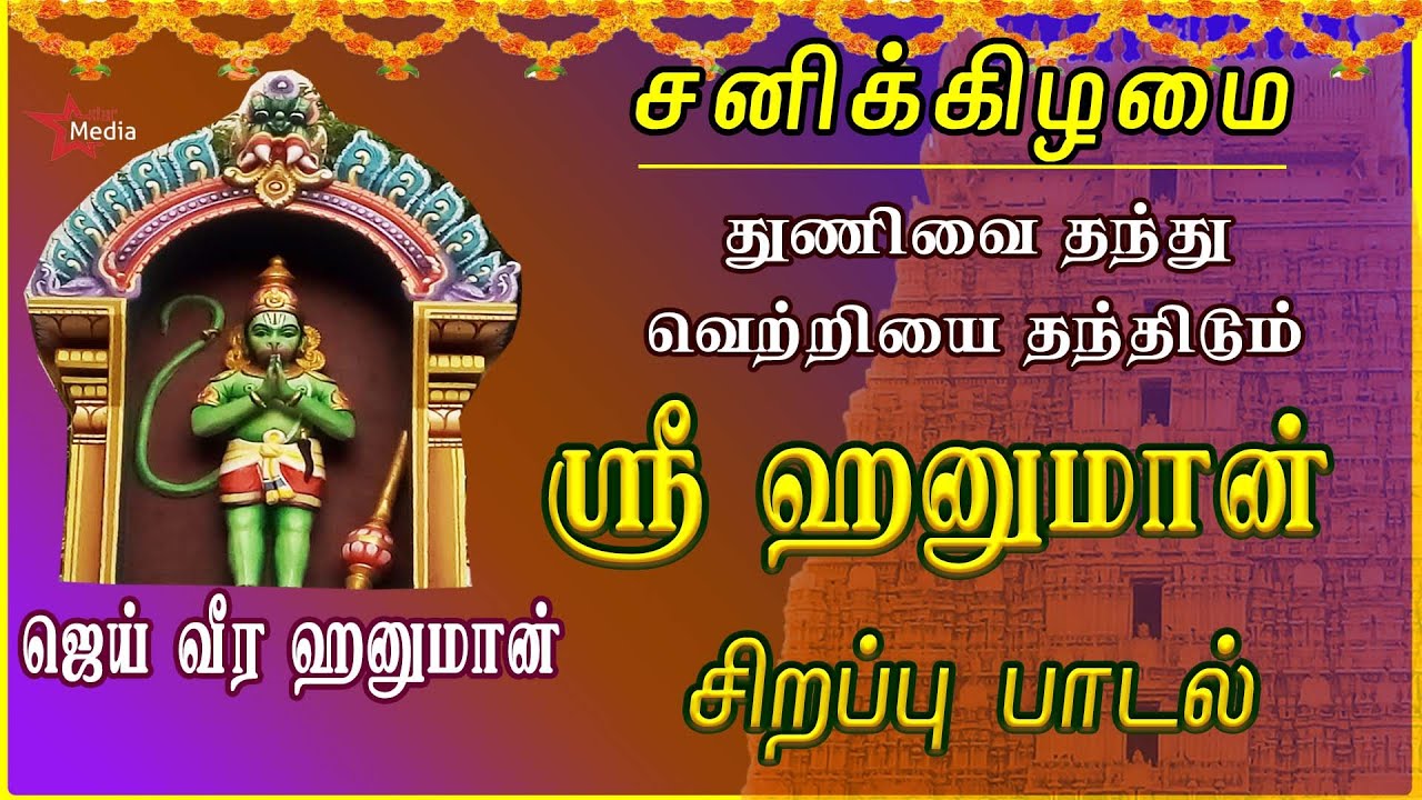 SATURDAY SPL | SRI HANUMAN SONGS | HANUMAN TAMIL DEVOTIONAL SONGS | HANUMAN TAMIL BAKTHIPADAL