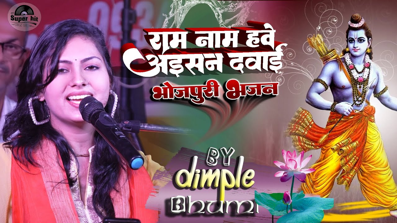              Live Show Dimpal Bhumi  Ram Naam Hawe
