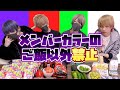 【過酷】メンバーカラーの食べ物縛りで大食いしたらツラ過ぎて泣いた