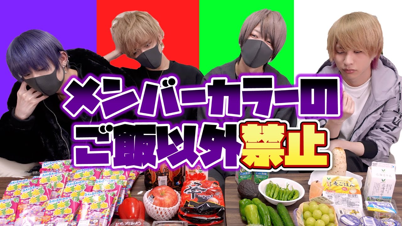【過酷】メンバーカラーの食べ物縛りで大食いしたらツラ過ぎて泣いた
